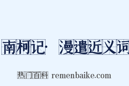 南柯记·漫遣近义词是什么意思的图片